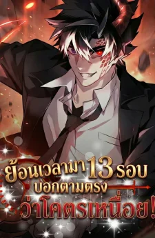 ย้อนเวลามา 13 รอบ บอกตามตรงว่าโครตเหนื่อย ! - Honestly, This 13th Regression Is Getting Tough