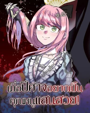 เมื่อปีศาจอยากเป็นคุณหนูแสนสวย!