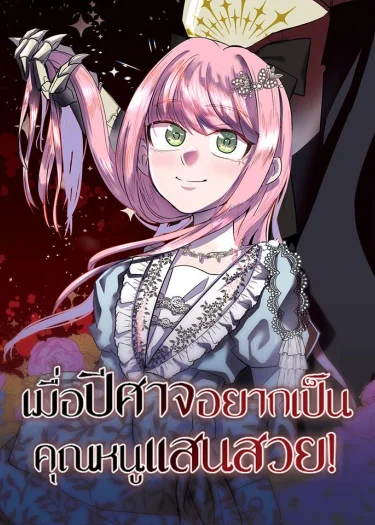 เมื่อปีศาจอยากเป็นคุณหนูแสนสวย!