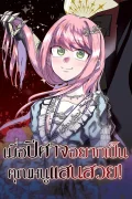 เมื่อปีศาจอยากเป็นคุณหนูแสนสวย!