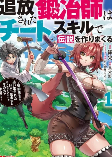 ตำนานช่างตีเหล็กสายซ่อมสุดโกง : เมื่อผมถูกขับไล่ เลยไปสร้างตำนานที่ต่างเมือง