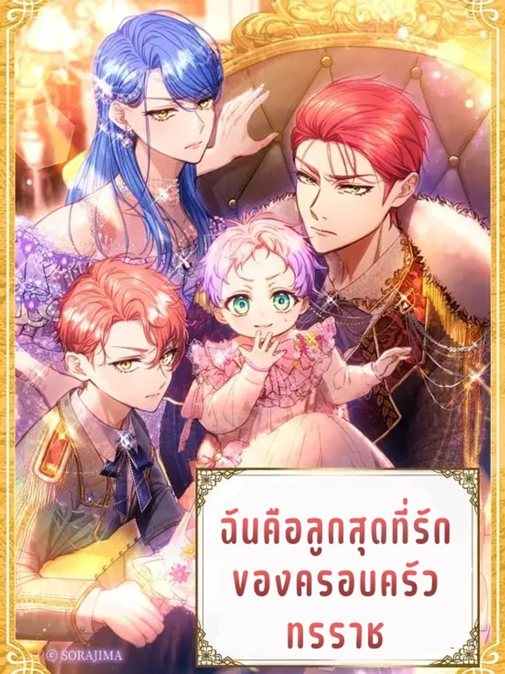 ฉันคือลูกสุดที่รักของครอบครัวทรราช