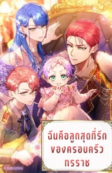ฉันคือลูกสุดที่รักของครอบครัวทรราช