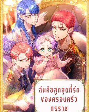 ฉันคือลูกสุดที่รักของครอบครัวทรราช