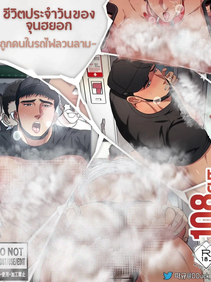 ชีวิตประจำวันประจำของจุนฮยอก : ถูกคนในรถไฟลวนลาม