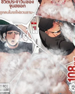 ชีวิตประจำวันประจำของจุนฮยอก : ถูกคนในรถไฟลวนลาม