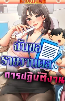 ฉันขอรายงานผลการปฏิบัติงาน [ I Report Regarding Gender ]