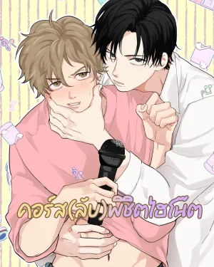 คอร์ส(ลับ)พิชิตไฮโน๊ต