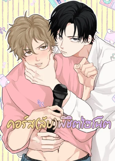 คอร์ส(ลับ)พิชิตไฮโน๊ต