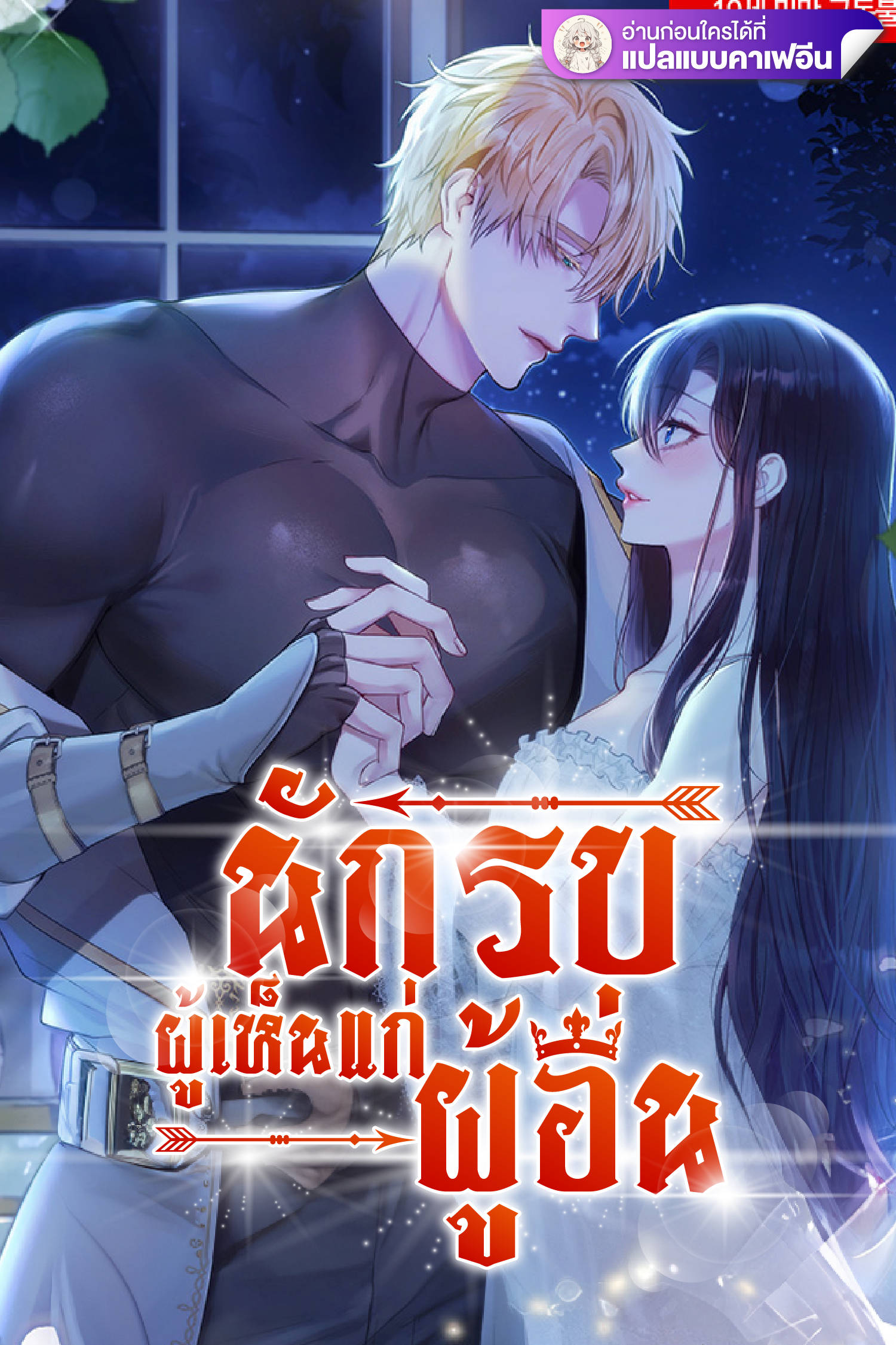 นักรบผู้เห็นแก่ผู้อื่น