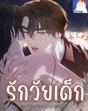 รักวัยเด็ก
