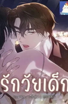 รักวัยเด็ก