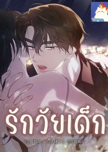 รักวัยเด็ก