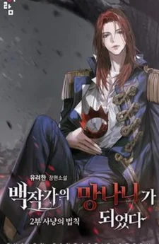 Trash of the Count's Family - (เกิดใหม่เป็นคุณชายขยะ)