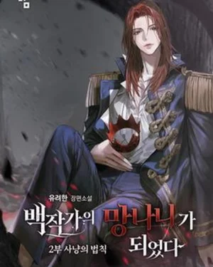 Trash of the Count's Family - (เกิดใหม่เป็นคุณชายขยะ)