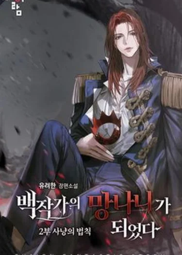 Trash of the Count's Family - (เกิดใหม่เป็นคุณชายขยะ)