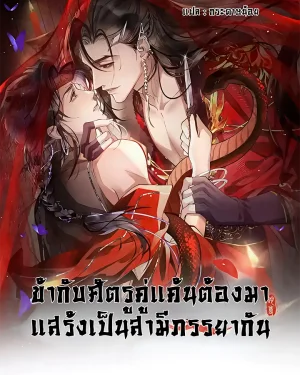 ข้ากับศัตรูคู่แค้นต้องมาแสร้งเป็นสามีภรรยากัน