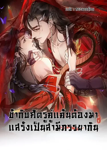 ข้ากับศัตรูคู่แค้นต้องมาแสร้งเป็นสามีภรรยากัน