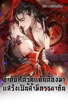 ข้ากับศัตรูคู่แค้นต้องมาแสร้งเป็นสามีภรรยากัน