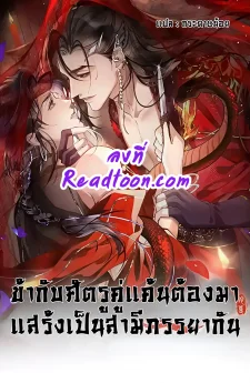 ข้ากับศัตรูคู่แค้นต้องมาแสร้งเป็นสามีภรรยากัน