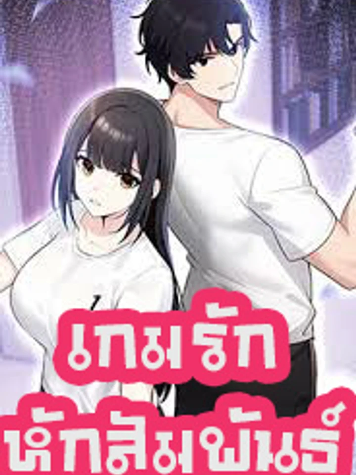 เกมรักหักสัมพันธ์