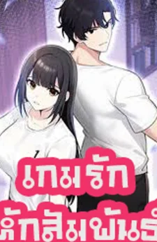 เกมรักหักสัมพันธ์