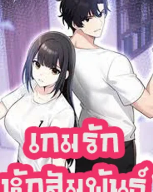 เกมรักหักสัมพันธ์
