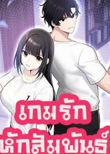 เกมรักหักสัมพันธ์