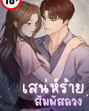 เสน่ห์ร้าย สัมผัสลวง