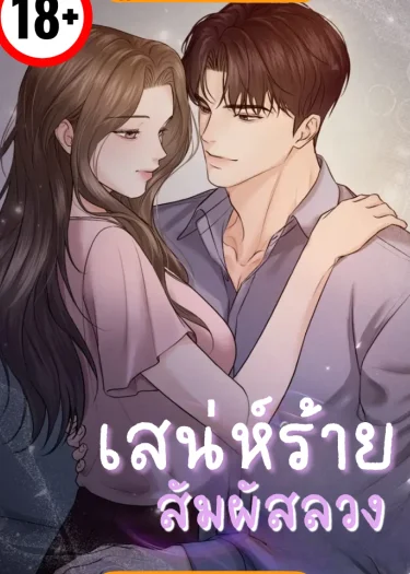 เสน่ห์ร้าย สัมผัสลวง