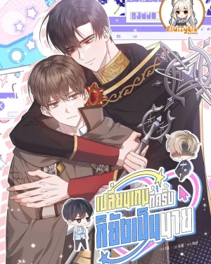 เปลี่ยนเกมส์กี่ครั้งก็ยังเป็นนาย