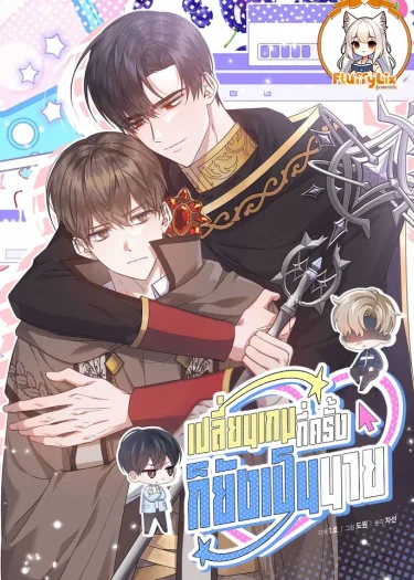 เปลี่ยนเกมส์กี่ครั้งก็ยังเป็นนาย
