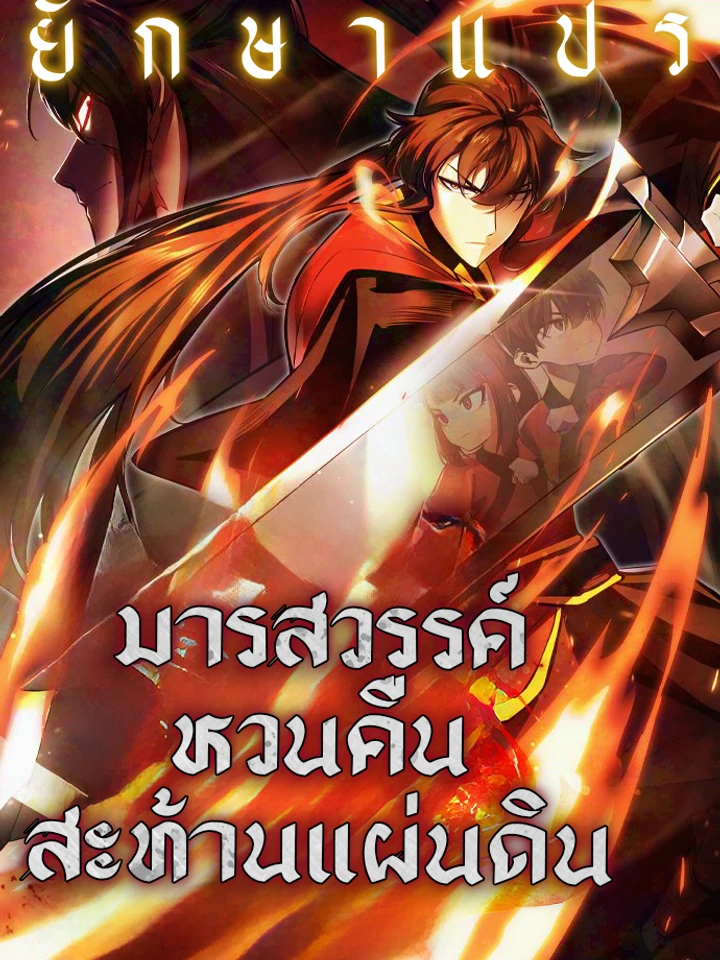 มารสวรรค์หวนคืนสะท้านแผ่นดิน