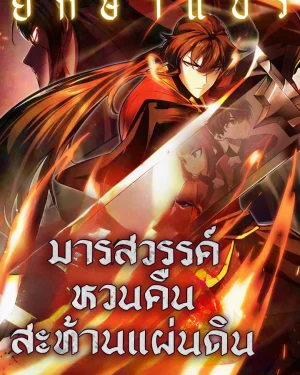 มารสวรรค์หวนคืนสะท้านแผ่นดิน