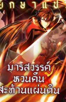 มารสวรรค์หวนคืนสะท้านแผ่นดิน