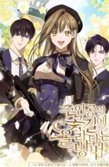 How to Get on the Main Character’s Flower Path เมื่อฉันก้าวสู่ทางดอกไม้ของพระเอก