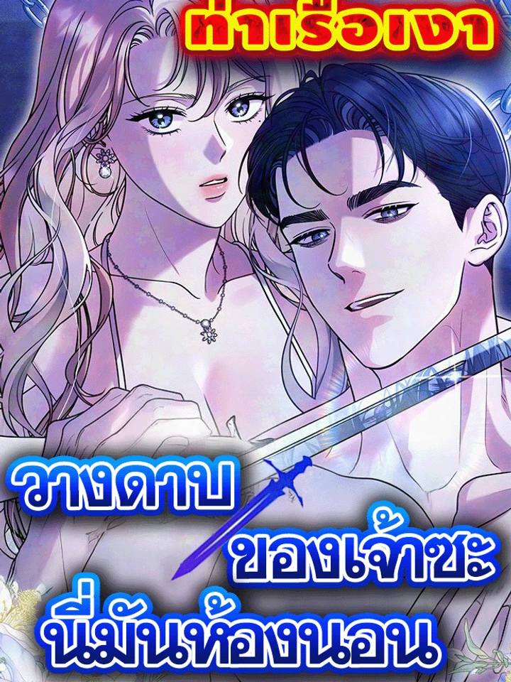 วางดาบของเจ้าซะ นี่มันห้องนอน (Lay Down Your Sword in the Bedroom)