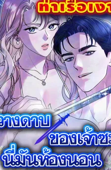 วางดาบของเจ้าซะ นี่มันห้องนอน (Lay Down Your Sword in the Bedroom)