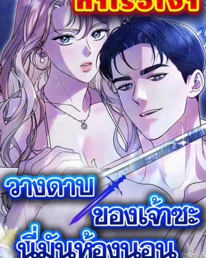 วางดาบของเจ้าซะ นี่มันห้องนอน (Lay Down Your Sword in the Bedroom)