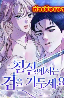 วางดาบของเจ้าซะ นี่มันห้องนอน (Lay Down Your Sword in the Bedroom)
