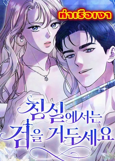 วางดาบของเจ้าซะ นี่มันห้องนอน (Lay Down Your Sword in the Bedroom)