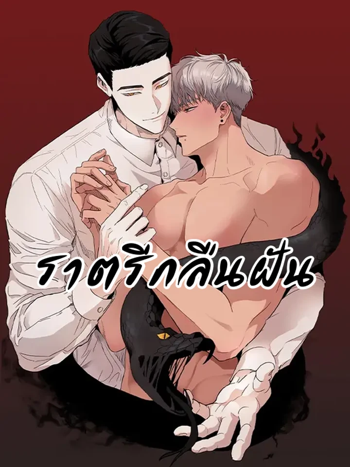 ราตรีกลืนฝัน (Dreambound) / 그색귀