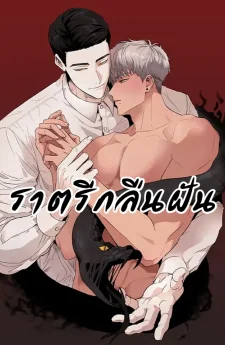 ราตรีกลืนฝัน (Dreambound) / 그색귀