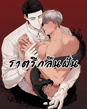 ราตรีกลืนฝัน (Dreambound) / 그색귀