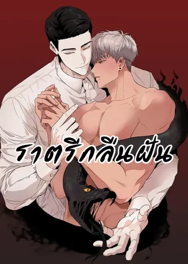 ราตรีกลืนฝัน (Dreambound) / 그색귀