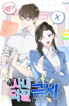 ห้ามติ่งในที่ทำงาน