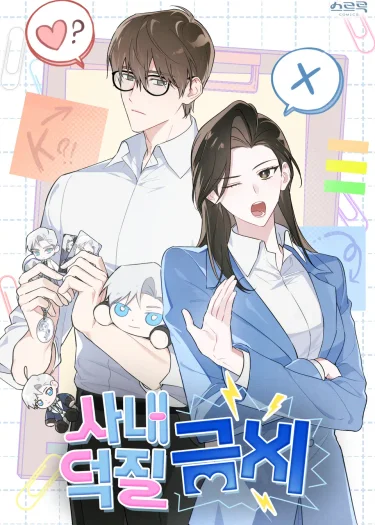 ห้ามติ่งในที่ทำงาน