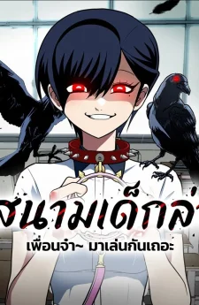 สนามเด็กล่า A Sense of Amusement