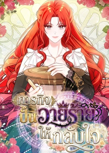 ภารกิจปั้นวายร้ายให้กลับใจ