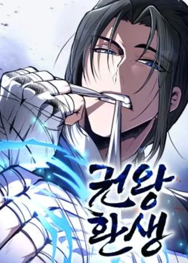 กำปั้นราชันคืนชีพ - Reincarnation of the Fist King